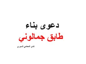 دعوى بناء طابق جمالوني