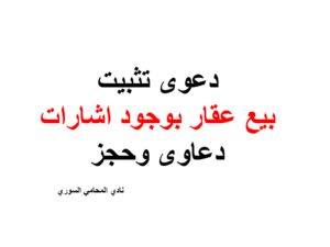 دعوى تثبيت بيع عقار بوجود اشارات دعاوى وحجز