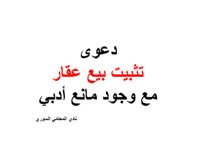 دعوى تثبيت بيع عقار مع وجود مانع أدبي