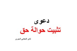 صيغة و نموذج دعوى تثبيت حوالة حق مع صيغة العقد