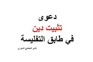 دعوى تثبيت دين في طابق التفليسة