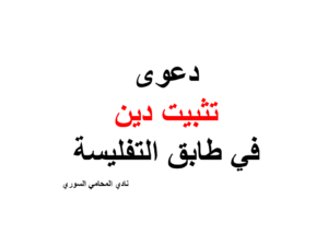 دعوى تثبيت دين في طابق التفليسة