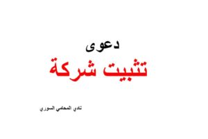 صيغة ونموذج دعوى تثبيت شركة لم يتم اشهارها مع حجز احتياطي