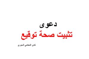 نموذج و صيغة دعوى تثبيت صحة توقيع عقد