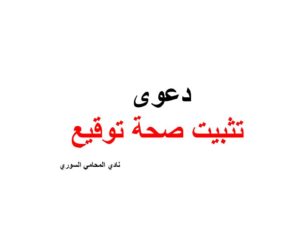 دعوى تثبيت صحة توقيع