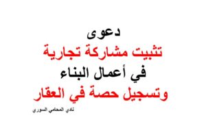 دعوى تثبيت مشاركة تجارية في أعمال البناء وتسجيل حصة في العقار