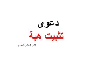 دعوى تثبيت هبة