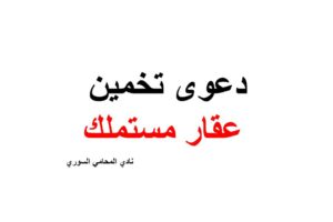 صيغة ونموذج دعوى تخمين عقار مستملك