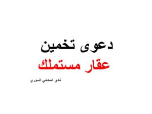 دعوى تخمين عقار مستملك