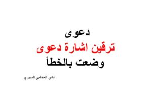 دعوى ترقين اشارة دعوى وضعت بالخطأ