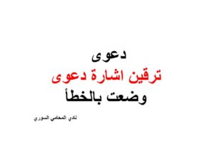 دعوى ترقين اشارة دعوى وضعت بالخطأ