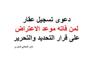 دعوى تسجيل عقار لمن فاته موعد الاعتراض على قرار التحديد والتحرير