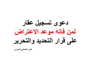 دعوى تسجيل عقار لمن فاته موعد الاعتراض على قرار التحديد والتحرير