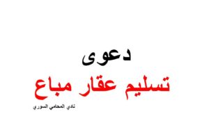 صيغة و نموذج دعوى تسليم عقار مباع مع النفاذ المعجل