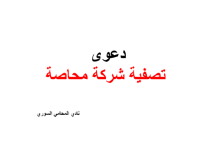 نموذج وصيغة دعوى تصفية شركة محاصة تتضمن عقاراً