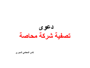 دعوى تصفية شركة محاصة