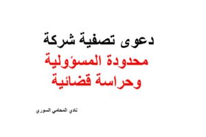 دعوى تصفية شركة محدودة المسؤولية وحراسة قضائية