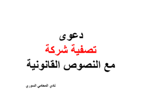 دعوى تصفية شركة مع النصوص القانونية
