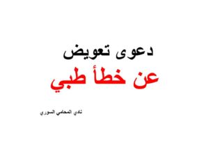 دعوى تعويض عن خطأ طبي