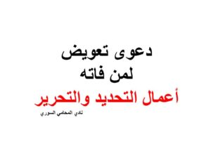 دعوى تعويض لمن فاته أعمال التحديد والتحرير
