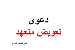 نموذج و صيغة دعوى تعويض متعهد عن الأمور الطارئة وارتفاع الأسعار