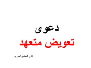 دعوى تعويض متعهد
