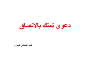 صيغة و نموذج دعوى تملك بالالتصاق لعقار
