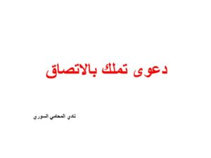 دعوى تملك بالاتصاق