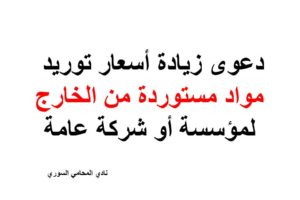 دعوى زيادة أسعار توريد مواد مستوردة من الخارج لمؤسسة أو شركة عامة