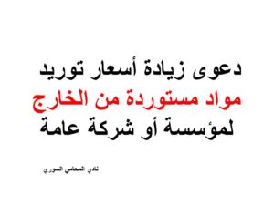  دعوى-زيادة-أسعار-توريد-مواد-مستوردة-من-الخارج-لمؤسسة-أو-شركة-عام