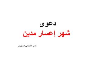 نموذج و صيغة دعوى شهر إعسار مدين