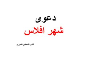 نموذج و صيغة دعوى  شهر افلاس