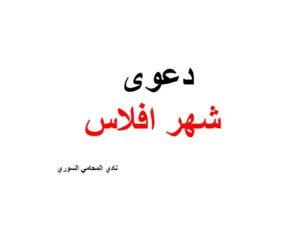 دعوى  شهر افلاس