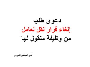 دعوى طلب إلغاء قرار نقل لعامل من وظيفة منقول لها 