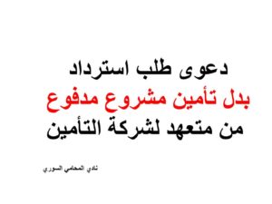 دعوى طلب استرداد بدل تأمين مشروع مدفوع من متعهد لشركة التأمين