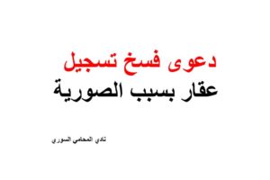 نموذج دعوى فسخ تسجيل عقار بسبب الصورية في البيع