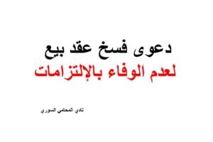 دعوى فسخ عقد بيع لعدم الوفاء بالإلتزامات
