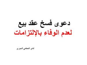 دعوى فسخ عقد بيع لعدم الوفاء بالإلتزامات