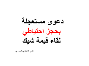 مستشار قانوني