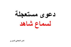 نموذج و صيغة دعوى مستعجلة لسماع شاهد