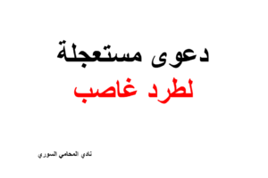 دعوى أمام قاضي الأمور المستعجلة لطرد غاصب
