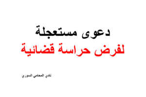 دعوى مستعجلة لوصف حالة راهنة وفرض حراسة قضائية