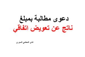 دعوى مطالبة بمبلغ ناتج عن تعويض اتفاقي