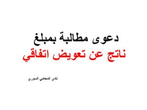 دعوى مطالبة بمبلغ ناتج عن تعويض اتفاقي