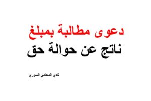 نموذج و صيغة دعوى مطالبة بمبلغ ناتج عن حوالة حق