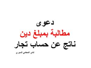 دعوى مطالبة بميلغ دين ناتج عن حساب تجار  