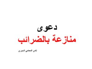 دعوى منازعة بالضرائب 
