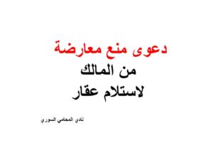دعوى منع معارضة  من المالك لاستلام عقار