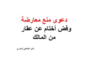 دعوى منع معارضة وفض أختام عن عقار   من المالك