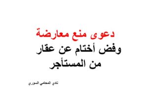 دعوى منع معارضة وفض أختام من المستأجر